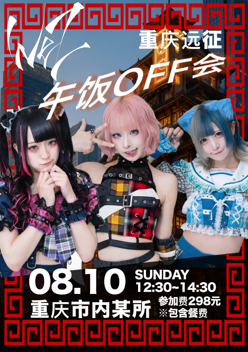 #WeZ中国遠征

【重慶遠征限定WeZ昼食オフ会】

🗓8/10(日)

🌎中国･重慶
🕛12:30集合
🎫¥6,000(298元、飲食代含む)

参加ご希望の方はDM迄‼️

一緒に本場の中国料理食べよーな👍