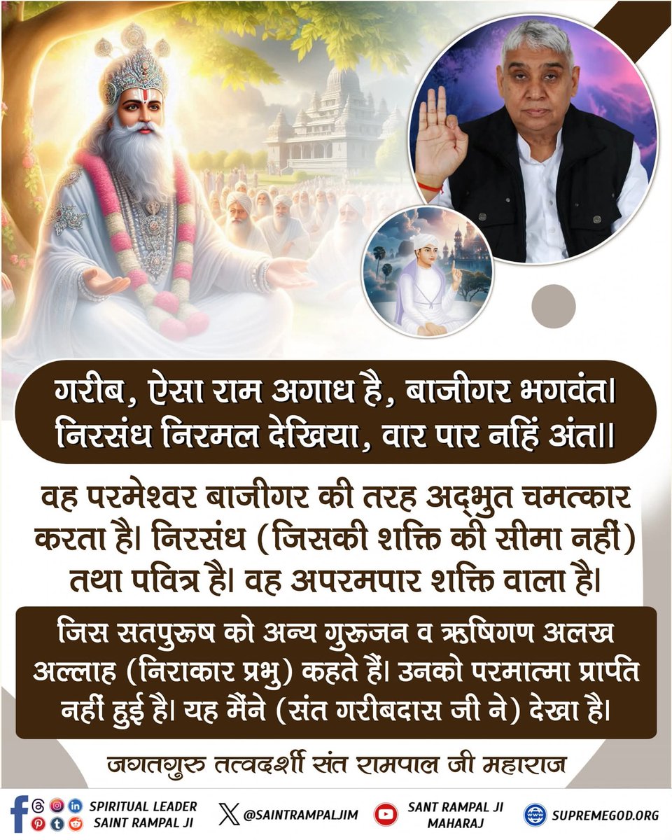 गरीब, ऐसा राम अगाध है, बाजीगर भगवंत।
 निरसंध निरमल देखिया, वार पार नहिं अंत।।
वह परमेश्वर बाजीगर की तरह अद्भुत चमत्कार करता है। निरसंध (जिसकी शक्ति की सीमा नहीं) तथा पवित्र है। वह अपरमपार शक्ति वाला है। जिस सतपुरूष को अन्य गुरूजन व ऋषिगण अलख अल्लाह (निराकार प्रभु)...

#मुक्तिबोध