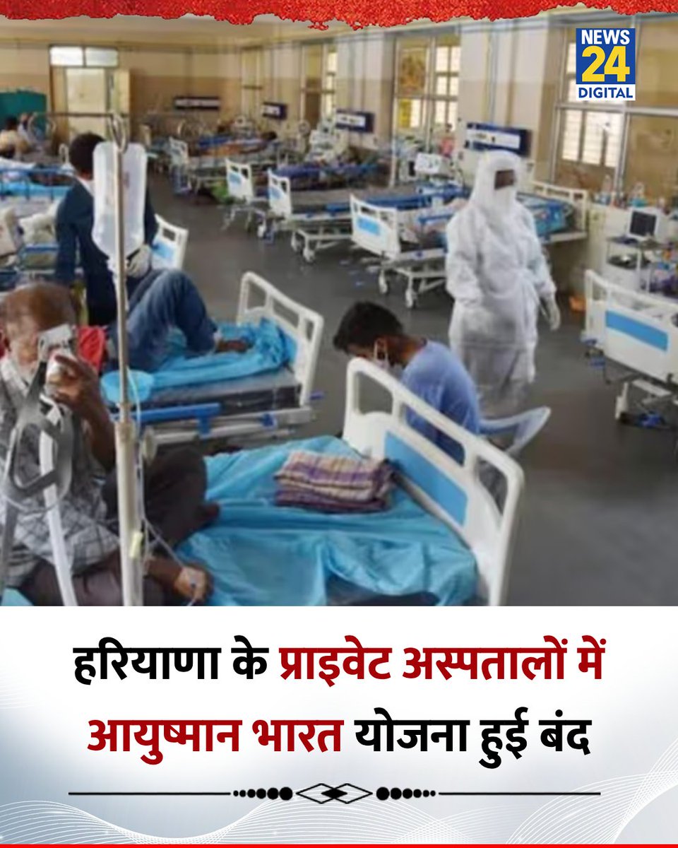 Neeraj__01's tweet photo. प्राइवेट अस्पतालों में आयुष्मान भारत योजना हुई बंद -
◆ IMA की हरियाणा शाखा ने राज्य सरकार द्वारा पैनल में शामिल निजी अस्पतालों के बकाया भुगतान में विलंब को लेकर निर्णय लिया 
◆ IMA ने कहा, "बकाया प्रतिपूर्ति राशि का भुगतान करना होगा, तभी वे योजना के लाभार्थियों का उपचार करेंगे" https://t.co/pKoWZdgrEt
