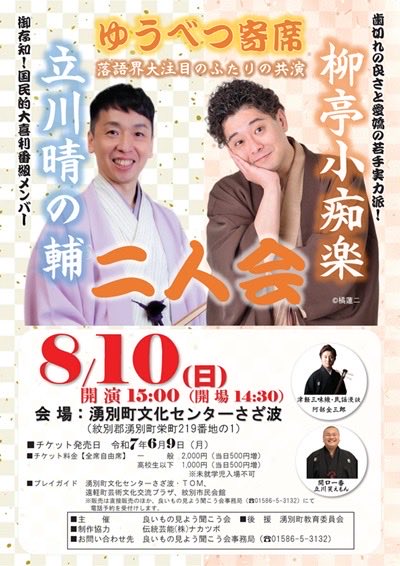 日曜日、北海道 #湧別町 へいきます！
◆8/10(日)
「ゆうべつ寄席 
立川晴の輔・柳亭小痴楽 二人会」
湧別町文化センターさざ波
開場14:30 開演15:00〜
《詳細》
town.yubetsu.lg.jp/administration…
《問合せ》
良いもの見よう聞こう会事務局
TEL 01586-5-3132
湧別町近辺の皆様、お時間がございましたら是非！