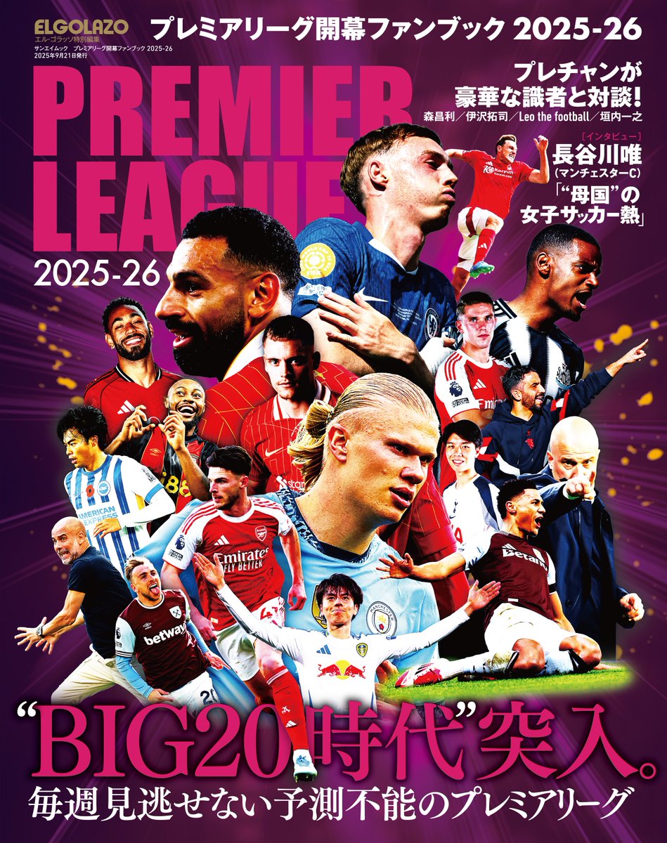 🟣本日発売🟡 #プレミアリーグ 開幕ファンブック 2025-26 ［コラム