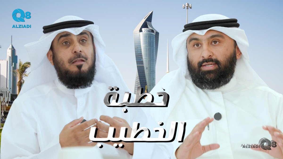 AlziadiQ8 Plus | الزيادي بلس (@alziadiq8plus) on Twitter photo فيديو: لقاء د.عبدالرحمن الخراز و د.فهد الجنفاوي في برنامج (خطبة الخطيب) عن الميثاق الغليظ <a href="/fahad289/">د. فهد فريج الجنفاوي</a> <a href="/AL_Kharaz/">د.عبدالرحمن الخراز</a>
alziadiq8.com/517383.html فيديو: لقاء د.عبدالرحمن الخراز و د.فهد الجنفاوي في برنامج (خطبة الخطيب) عن الميثاق الغليظ <a href="/fahad289/">د. فهد فريج الجنفاوي</a> <a href="/AL_Kharaz/">د.عبدالرحمن الخراز</a>
alziadiq8.com/517383.html
