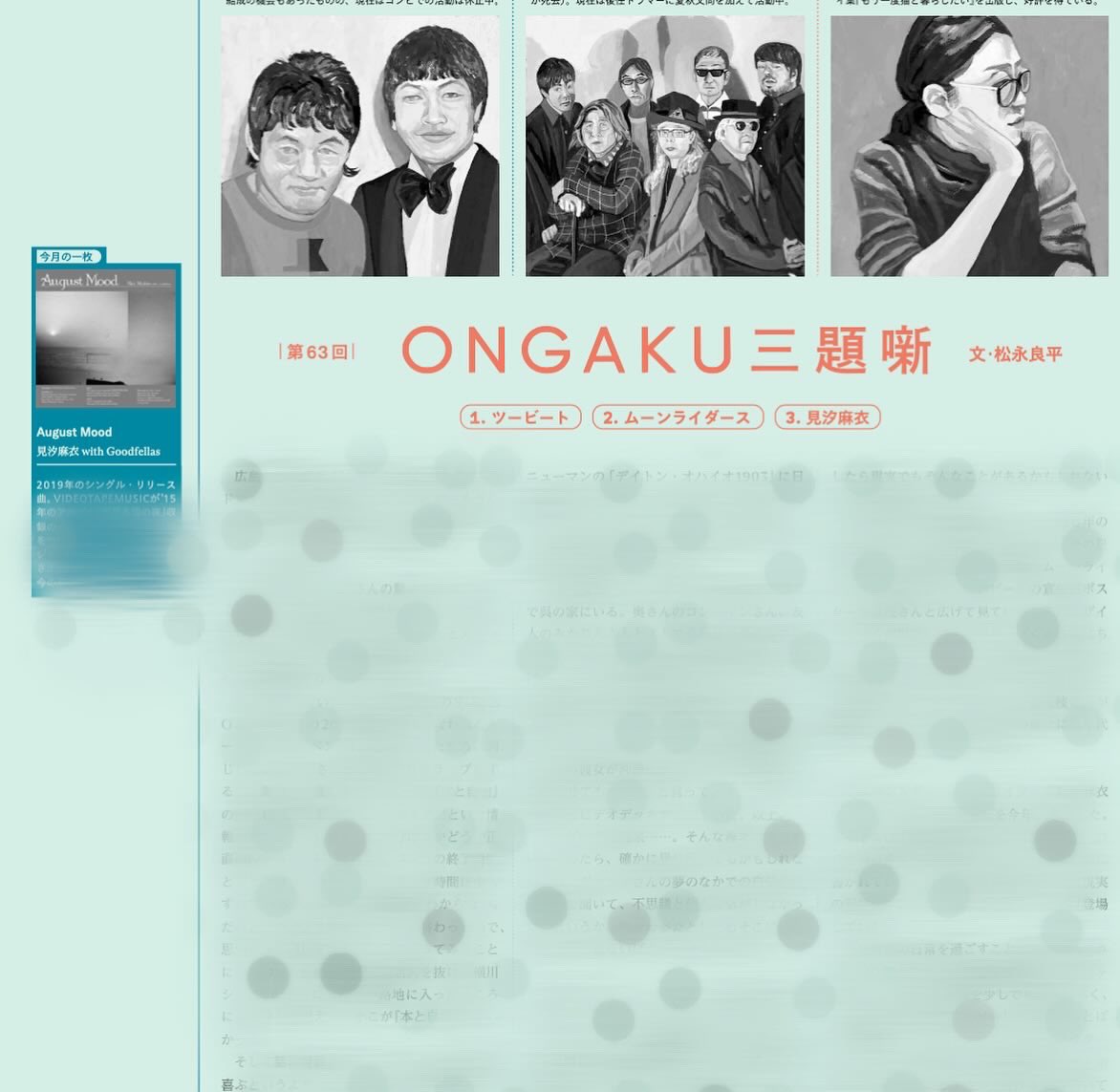 【雑誌】「POPEYE」9月号、連載「ONGAKU三題噺」第63回が掲載されてます。今回の三題は、ツービート、ムーンライダーズ、見汐麻衣。今回もイラストはMakoto Wadaさん。#ongaku三題噺