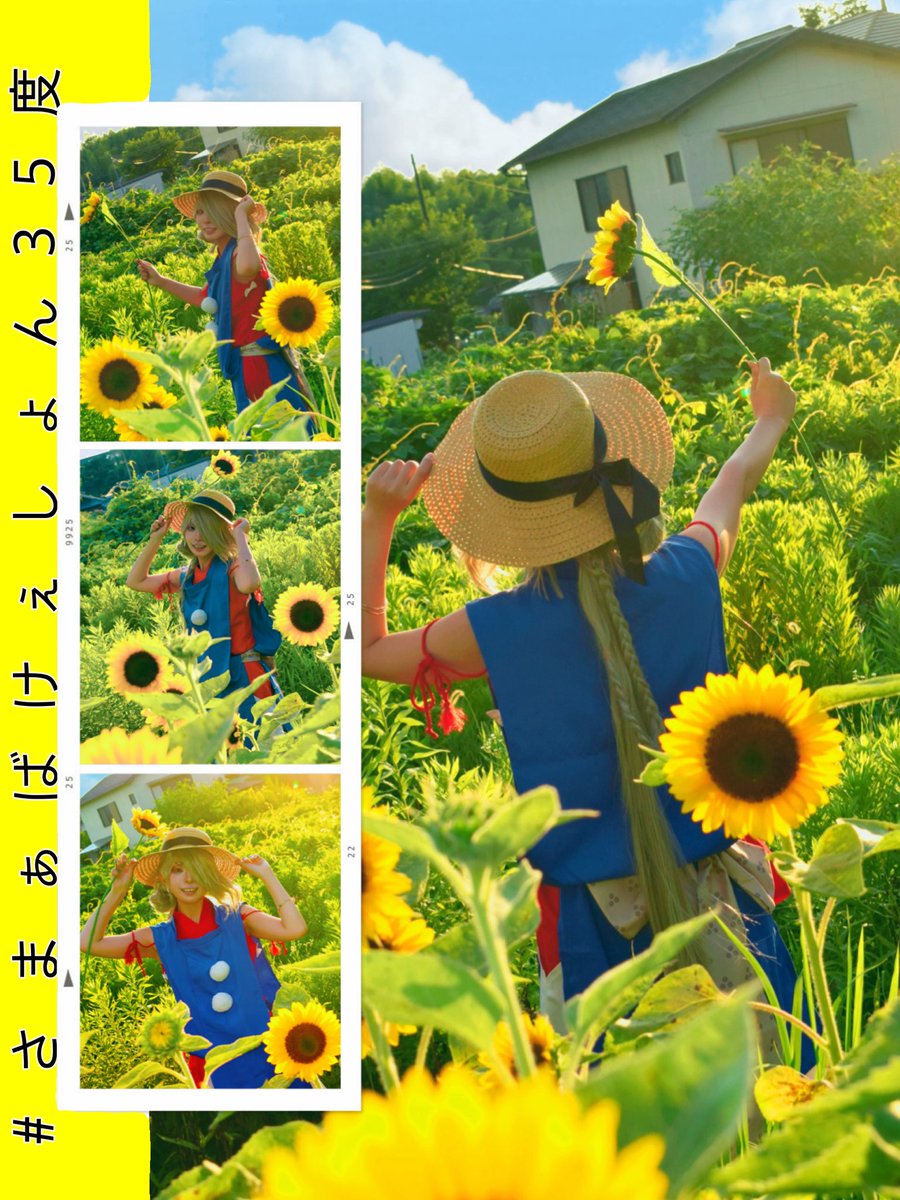 ⚠︎コスcos⚠︎
刀剣乱舞/今剣
※手持ち🌻は造花です

　　　　🌻　ひ　ま　わ　り　🌻

カメラマン: GODAIさん

#さまぁばけぇしょん35度 
#ごだいのcos撮り