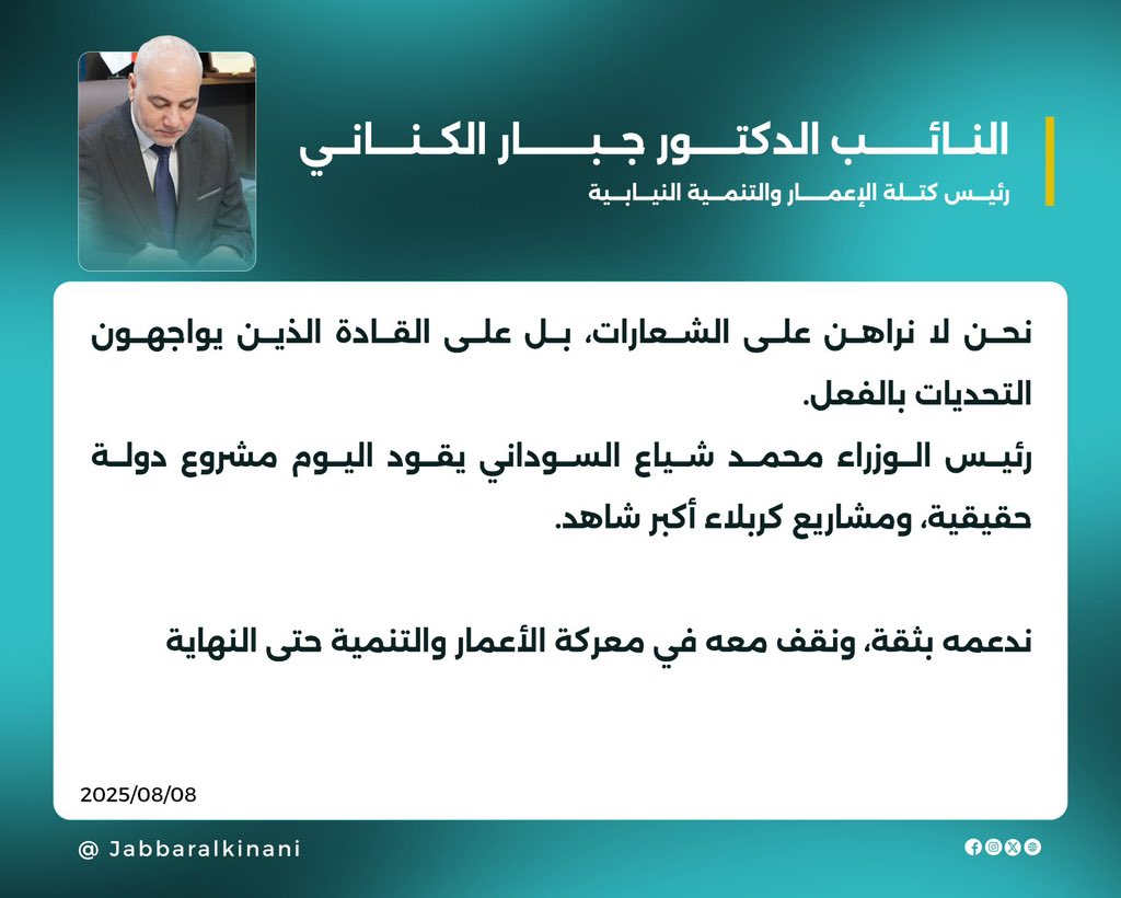 النائب الدكتور جبار الكناني: نحن لا نراهن على الشعارات بل على القادة الذين يواجهون التحديات بالفعل