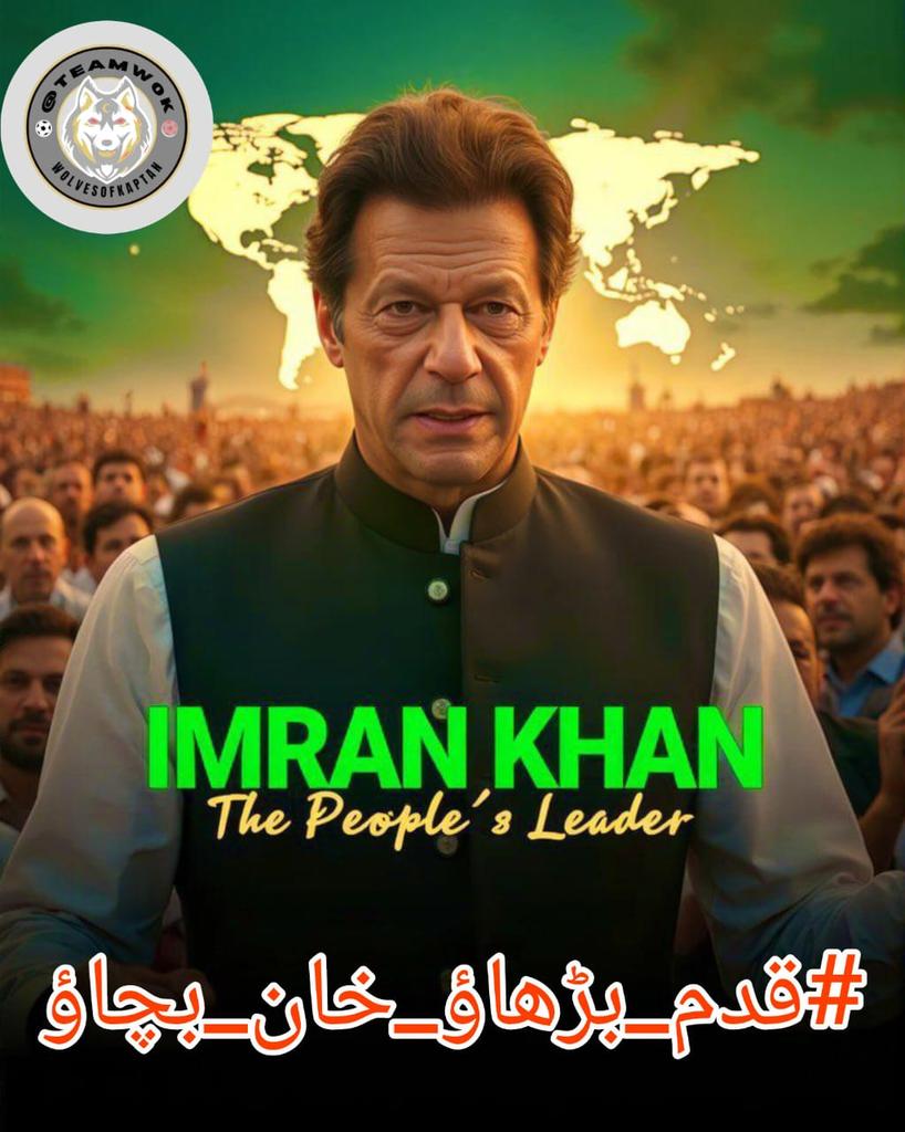 یہ جو قید ہے، یہ صرف خان کے لیے نہیں — یہ پوری قوم کے ضمیر کی قید ہے۔
کیا ہم یونہی دیکھتے رہیں گے؟ کیا ہم صرف ٹرینڈز تک محدود رہیں گے؟
وقت آ چکا ہے کہ سڑکوں، لفظوں، دلوں اور اعمال سے خان کا ساتھ دیا جائے۔
⁧#قدم_بڑھاؤ_خان_بچاؤ⁩
<a href="/Team__WoK/">Wolves of Kaptan</a>