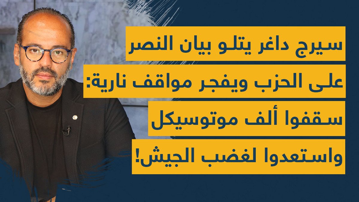 Spot Shot (@spotshotlebanon) on Twitter photo سيرج داغر يتلو بيان النصر على الحزب ويفجر مواقف نارية: سقفوا ألف موتوسيكل واستعدوا لغضب الجيش!
<a href="/TamaraTauk/">Tamara Tauk</a> <a href="/serge_dagher/">serge dagher</a>
youtu.be/CEFp7715ocs سيرج داغر يتلو بيان النصر على الحزب ويفجر مواقف نارية: سقفوا ألف موتوسيكل واستعدوا لغضب الجيش!
<a href="/TamaraTauk/">Tamara Tauk</a> <a href="/serge_dagher/">serge dagher</a>
youtu.be/CEFp7715ocs
