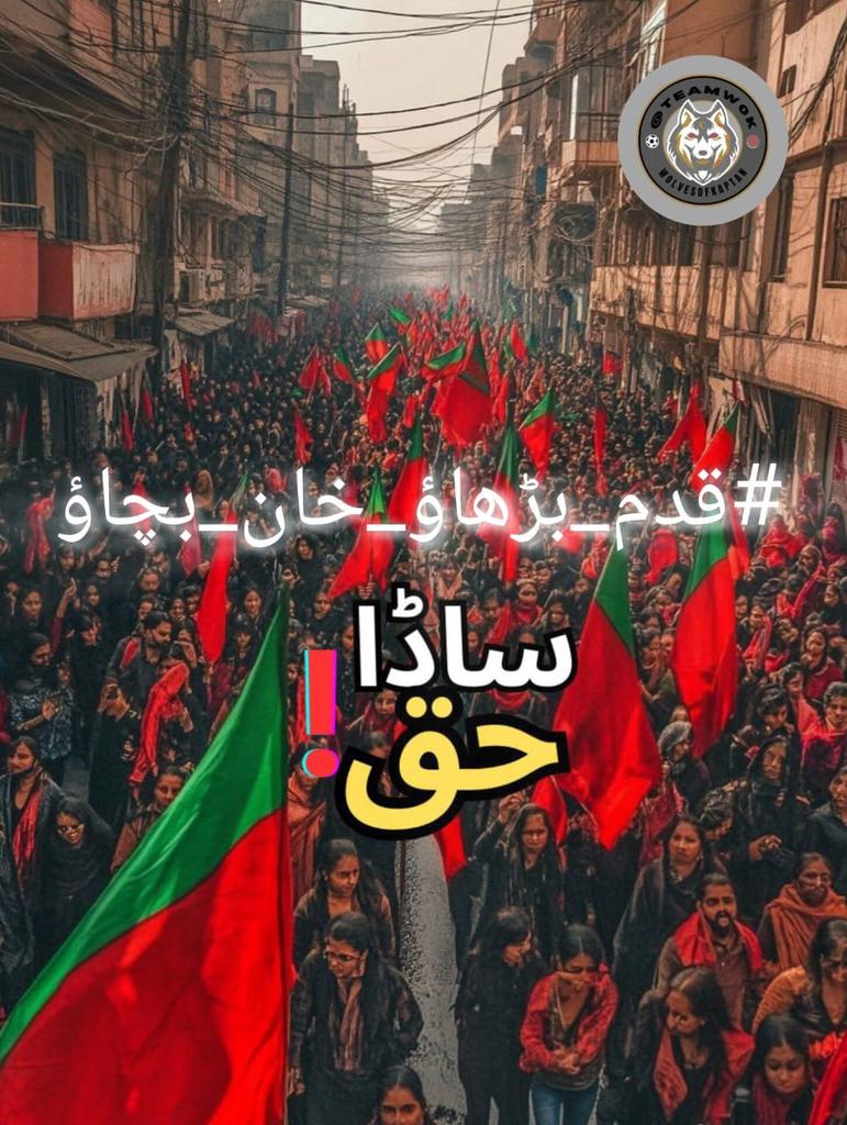 عمران خان وہ آواز ہے جو ظلم کے اندھیروں میں امید کی کرن بن کر اُبھری۔ وقت آ گیا ہے کہ ہم سب یکجہتی کے ساتھ اُس کا ساتھ دیں۔
⁧#قدم_بڑھاؤ_خان_بچاؤ⁩
<a href="/Team__WoK/">Wolves of Kaptan</a>