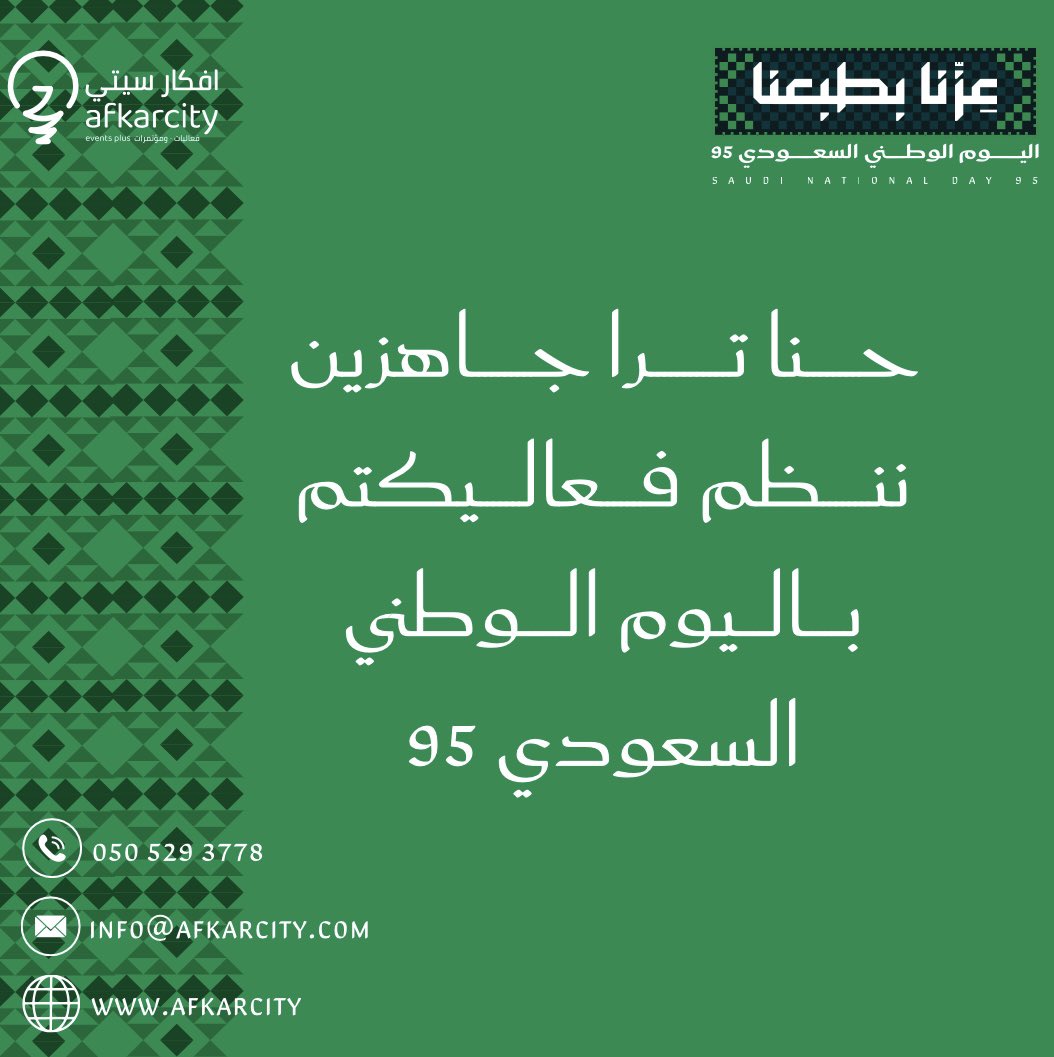 حنا مستعدين ننظم فعاليتكم باليوم الوطني السعودي 🇸🇦٩٥
من الفكرة للتنفيذ، نخليها ذكرى ما تُنسى ✨
تواصلوا معنا وخلونا نحتفل سوا😍!

#اليوم_الوطني #تنظيم_فعاليات #خيالك_حقيقة #افكارسيتي