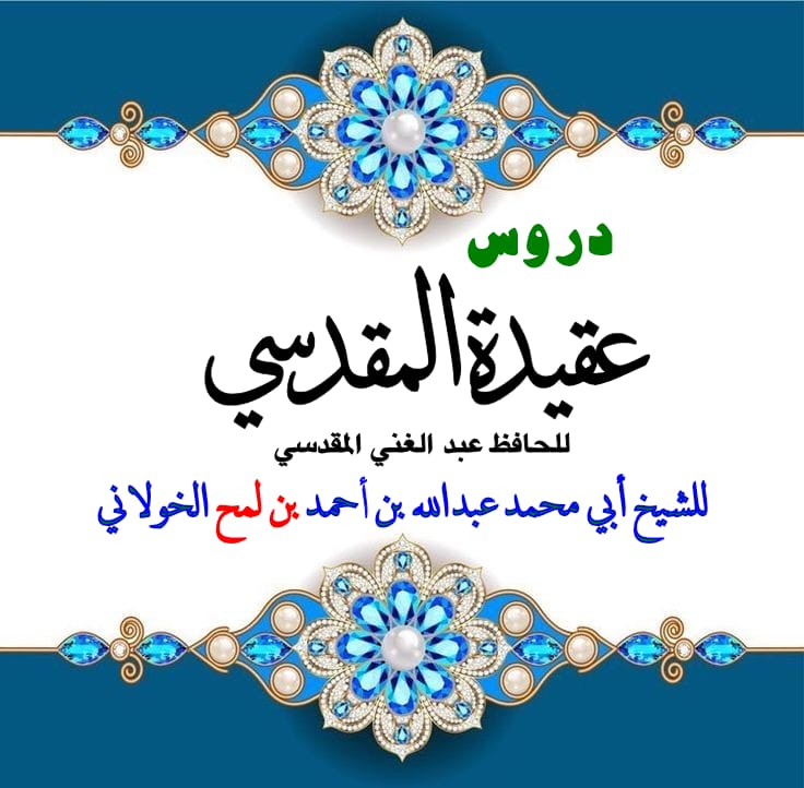 alkhawlanee's tweet photo. عقيدة المقدسي 
الدرس 3

https://t.co/Fr6PcfY7aw https://t.co/wjhbtTTsXN