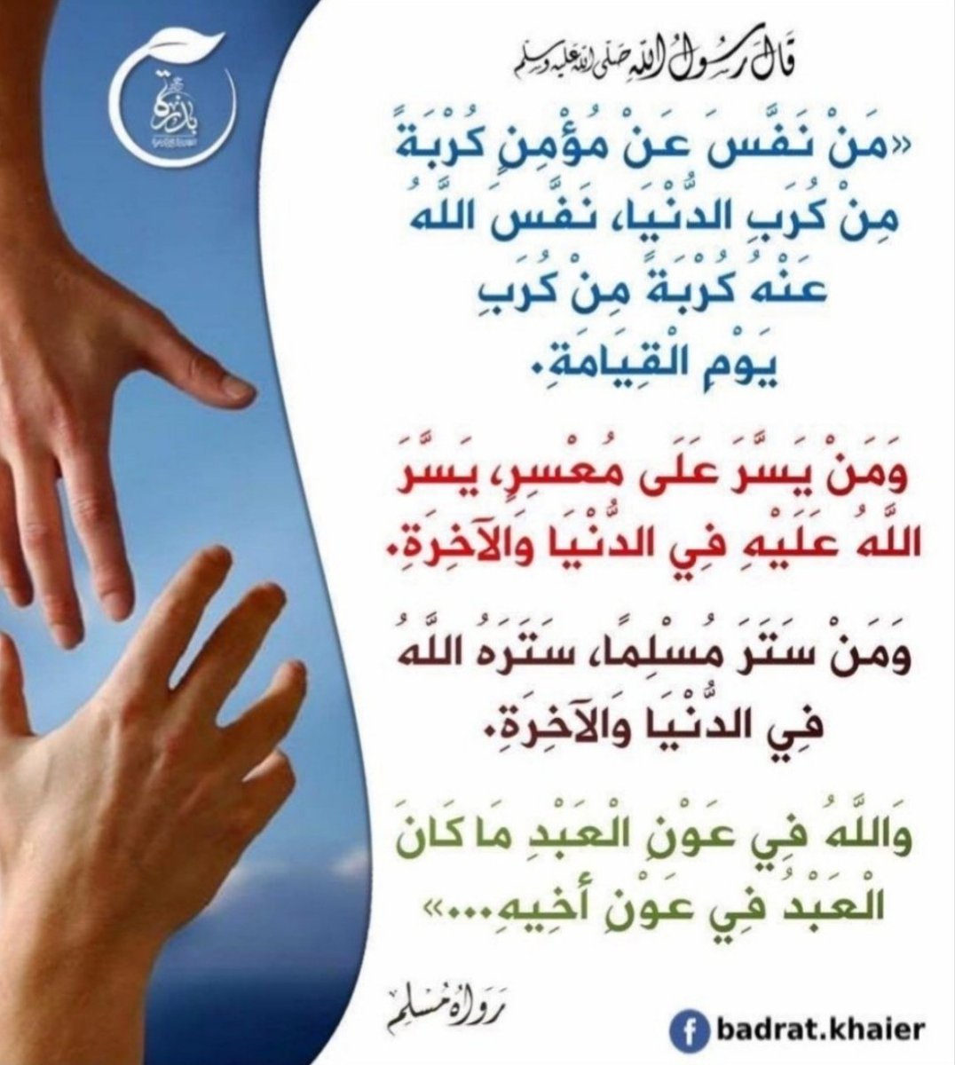 #صلوا_عليه_وسلموا_تسليما
◀️ قال ﷺ (تَصَدَّقُوا فَسَيَأْتي علَى النَّاسِ زَمانٌ يَمْشِي الرَّجُلُ بصدقته فلا يَجِدُ من يقبلها)

شايب مريض يطلب العوووون يعول اسرتين 
ويرحو من الله ثم منكم المساعده تقبل سداد 50 
رقم فاتورة التنفيذ القضائي
2061327869
#ساعه_استجابه