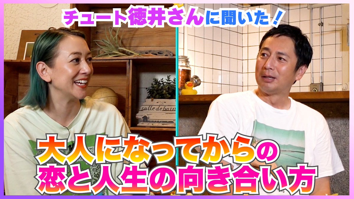 shellysproject's tweet image. 15年来の関係性🩷の徳井さんとガチ恋バナしてみたよねー

いろいろあった徳井さんならではの人生観も！

youtu.be/qH9MgYP7q1E