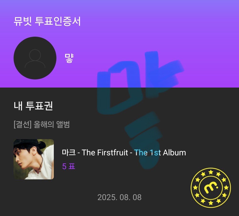 #마크 #MARK 

뮤빗 주피터 뮤직 어워즈 올해의 앨범 부문 투표하자🩵
1일 1계정 무료로 5표 획득 가능‼️다계정 가능👍🏻