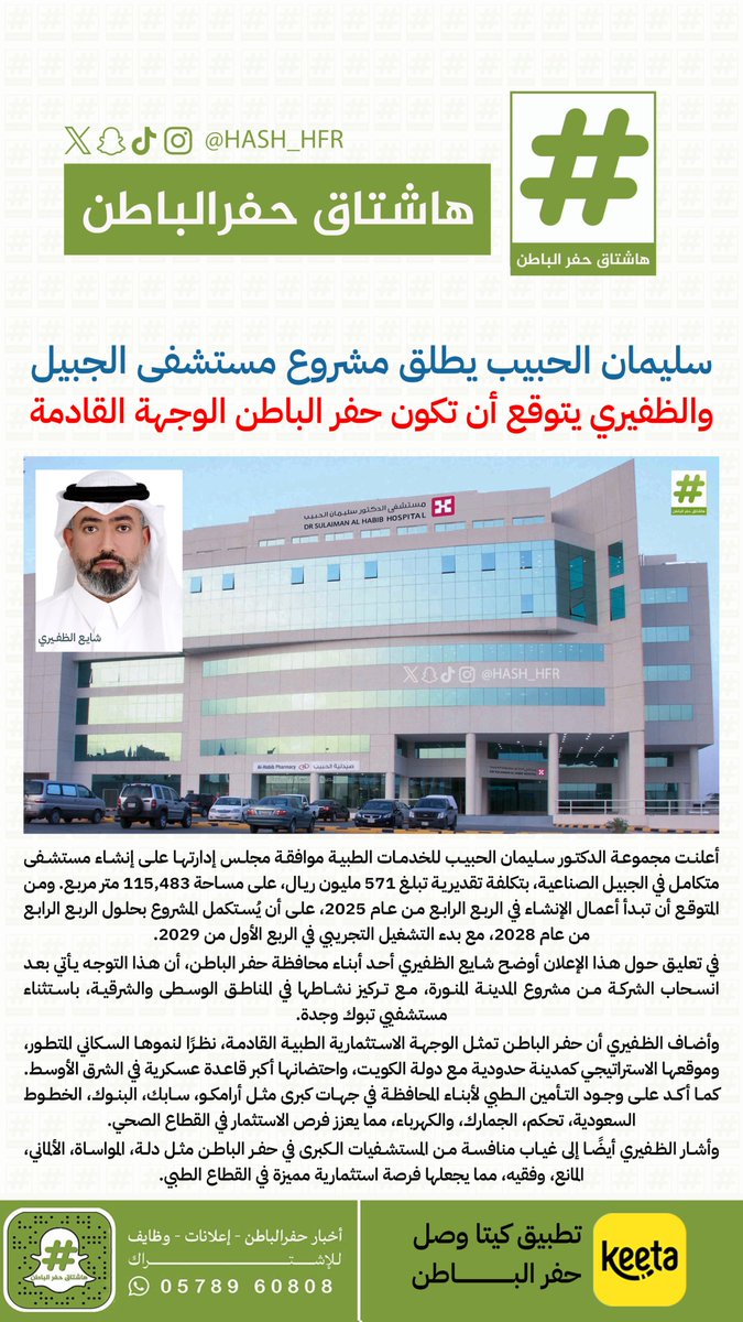 hash_hfr's tweet photo. سليمان الحبيب يطلق مشروع مستشفى #الجبيل والظفيري يتوقع أن تكون #حفرالباطن الوجهة القادمة
@dhafsa0b https://t.co/cBOPxuz3UN