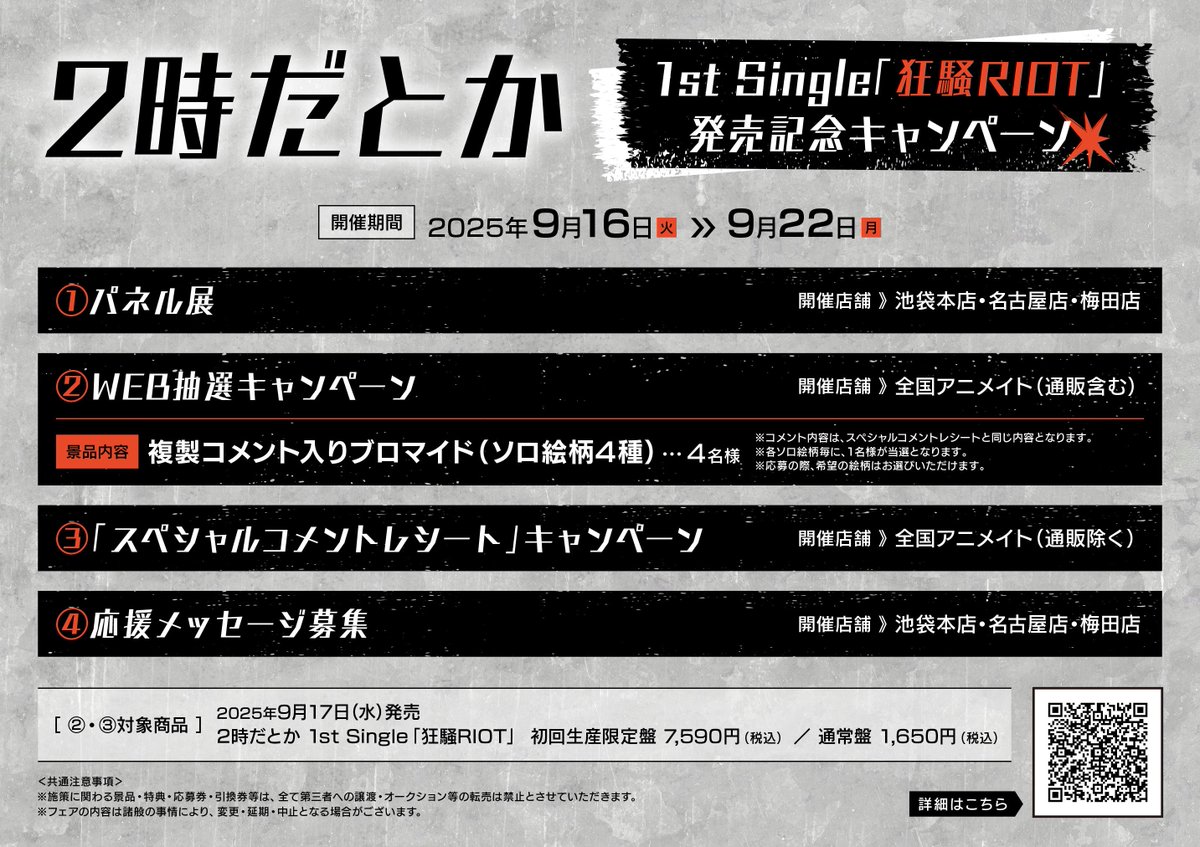 CD予約情報】 9/17発売 「2時だとか」1stシングル『狂騒RIOT』 ご予約