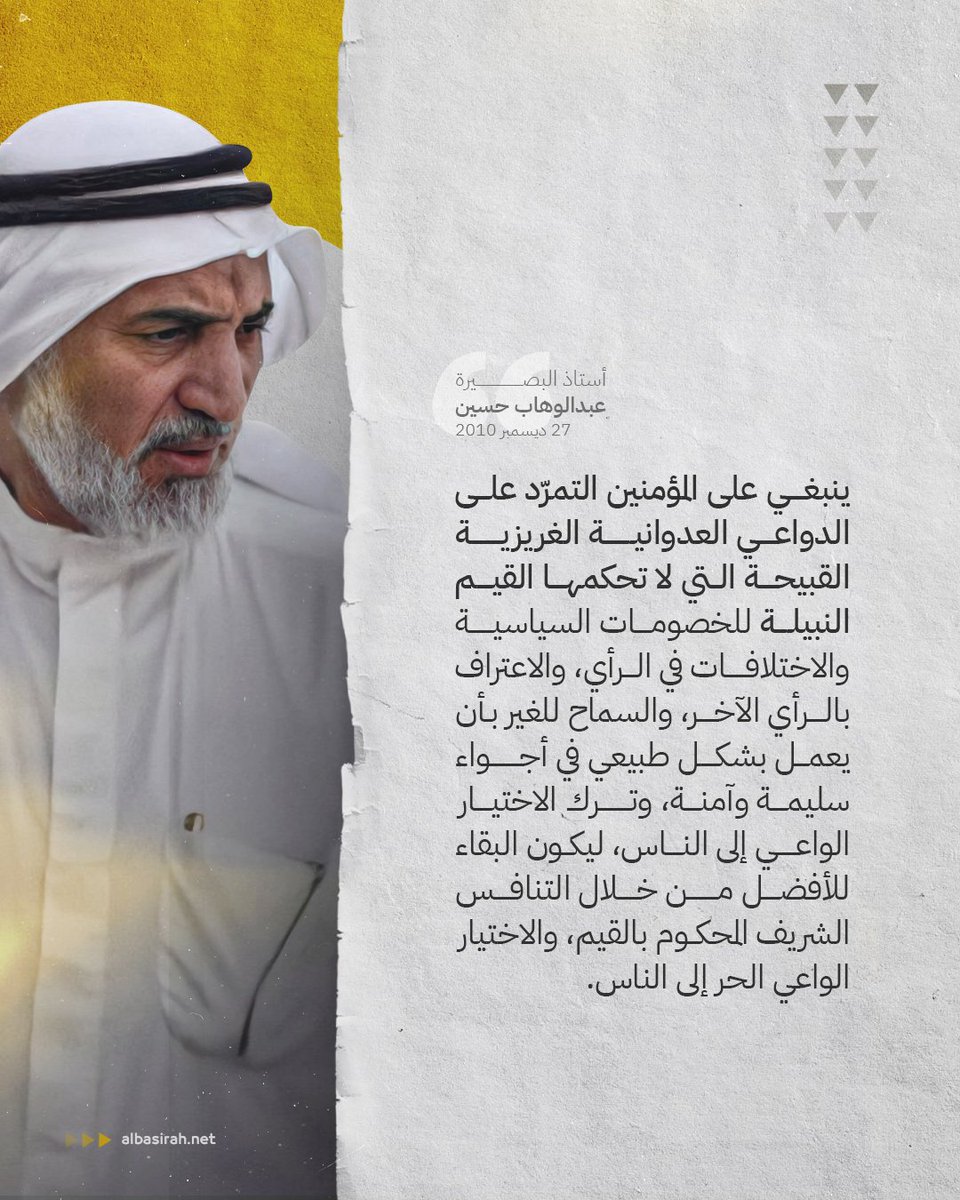 ينبغي على المؤمنين التمرّد على الدواعي العدوانية الغريزية القبيحة التي لا تحكمها القيم النبيلة للخصومات السياسية والاختلافات في الرأي، والاعتراف بالرأي الآخر، والسماح للغير بأن يعمل بشكل طبيعي في أجواء سليمة وآمنة ...
#البحرين #الأستاذ_عبدالوهاب_حسين #أستاذ_البصيرة