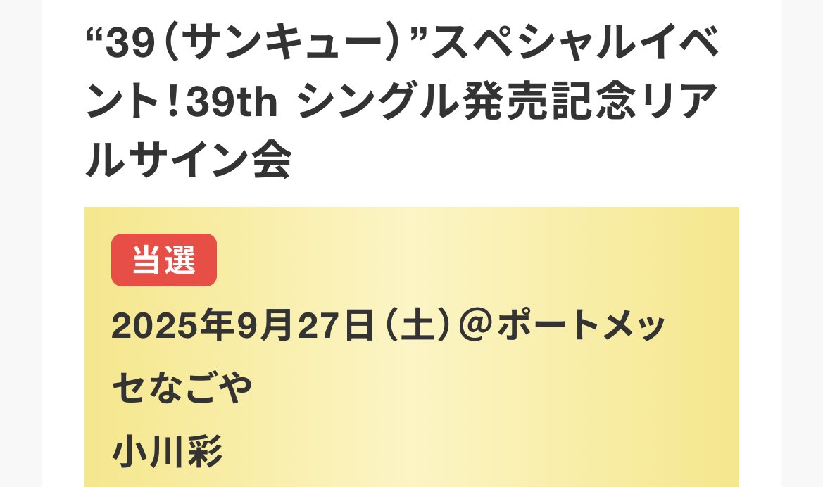 あーやのリアルサイン会当たりました！うれしすぎる( *´꒳`*)

 #小川彩  #乃木坂46