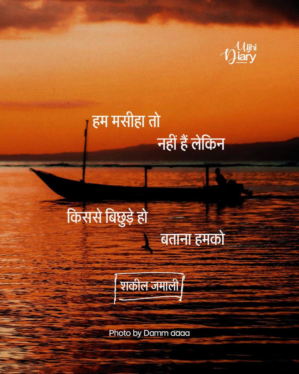 किससे बिछुड़े हो बताना हमको

- शकील जमाली