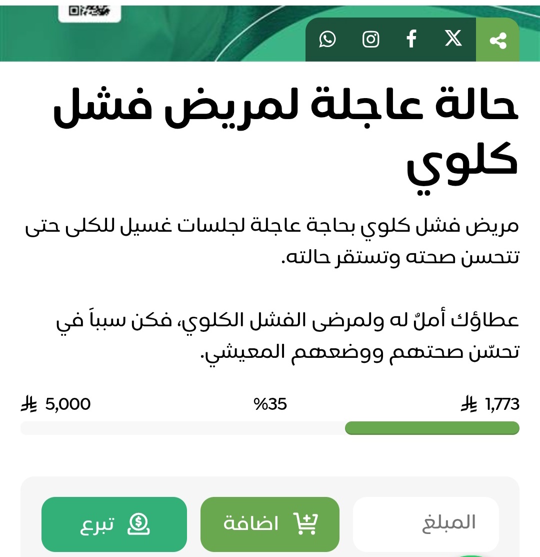 اللهم ماقسمت في يوم الجمعة من مغفرة
وعافية ورزق وفرج واستجابة للدعوات
فاجعل لكل من سعى لهذه الحاله أوفر الحظ والنصيب

- مسن يعاني من فشل كلوي مزمن بحاجة إلى جلسات غسيل كلوي بمعدل 3 مرات في الأسبوع 

يقول ﷺ(ما نقص مال من صدقة

📎 رابط التبرع 👇🏻

donate.ber-tbalh.sa/p/120116