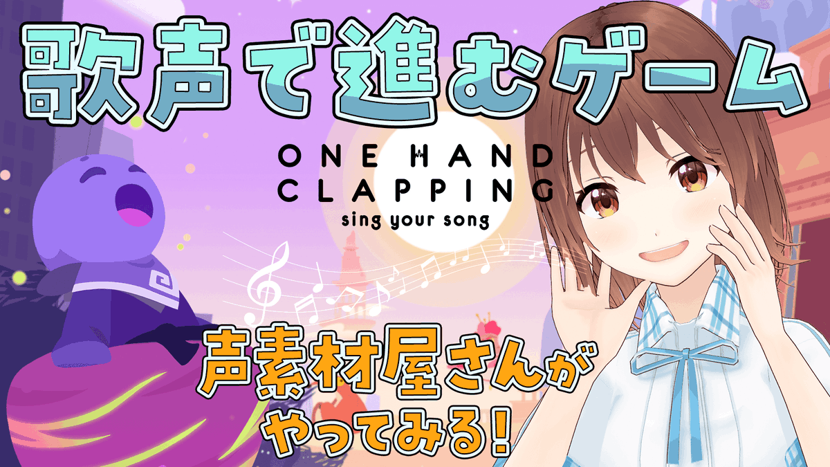 amitaro_utau's tweet image. ゲームはめちゃくちゃ下手だけど歌声で進むゲームなら楽勝のはずー！ 見守ってね #あみたろの生声放送
#OneHandClapping #ワンハンドクラッピング @handy_games @THQNordicJapan

【ゲーム】歌声で進め！One Hand Clapping【あみたろの声素材工房】 youtube.com/live/87I6JYCyf…