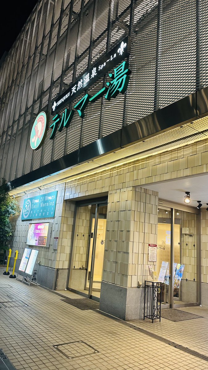 新宿住んでて温泉もサウナも好きなのに実は行った事がない場所
意外と空いてたから良き🧖
#どこみつ 
#サウナイキタイ