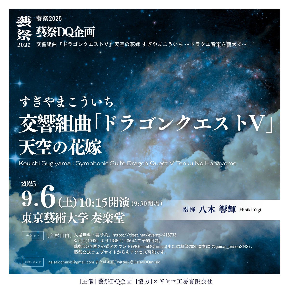 藝祭2025 
ドラゴンクエストⅤ 『天空の花嫁』
すぎやまこういち
〜ドラクエ音楽を藝大で〜

こちらの演奏会の予約は明日からになります。

枚数制限はありませんが、先着になります。
入場無料です。

🔗8/9(土)10:00〜
tiget.net/events/416733

#ドラクエコンサート
#すぎやまこういち
#藝祭2025