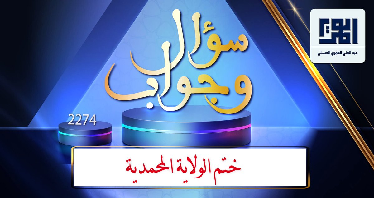 ---{ فَاسْأَلُوا أَهْلَ الذِّكْرِ إِن كُنتُمْ لَا تَعْلَمُونَ }---
"ختم الولاية المحمدية"
________
"سؤال وجواب" - السؤال رقم {2274}.
يمكنكم إرسال أسئلتكم على الموقع الرسمي ومتابعة الإجابات :
alomariya.orgسؤال-وجواب