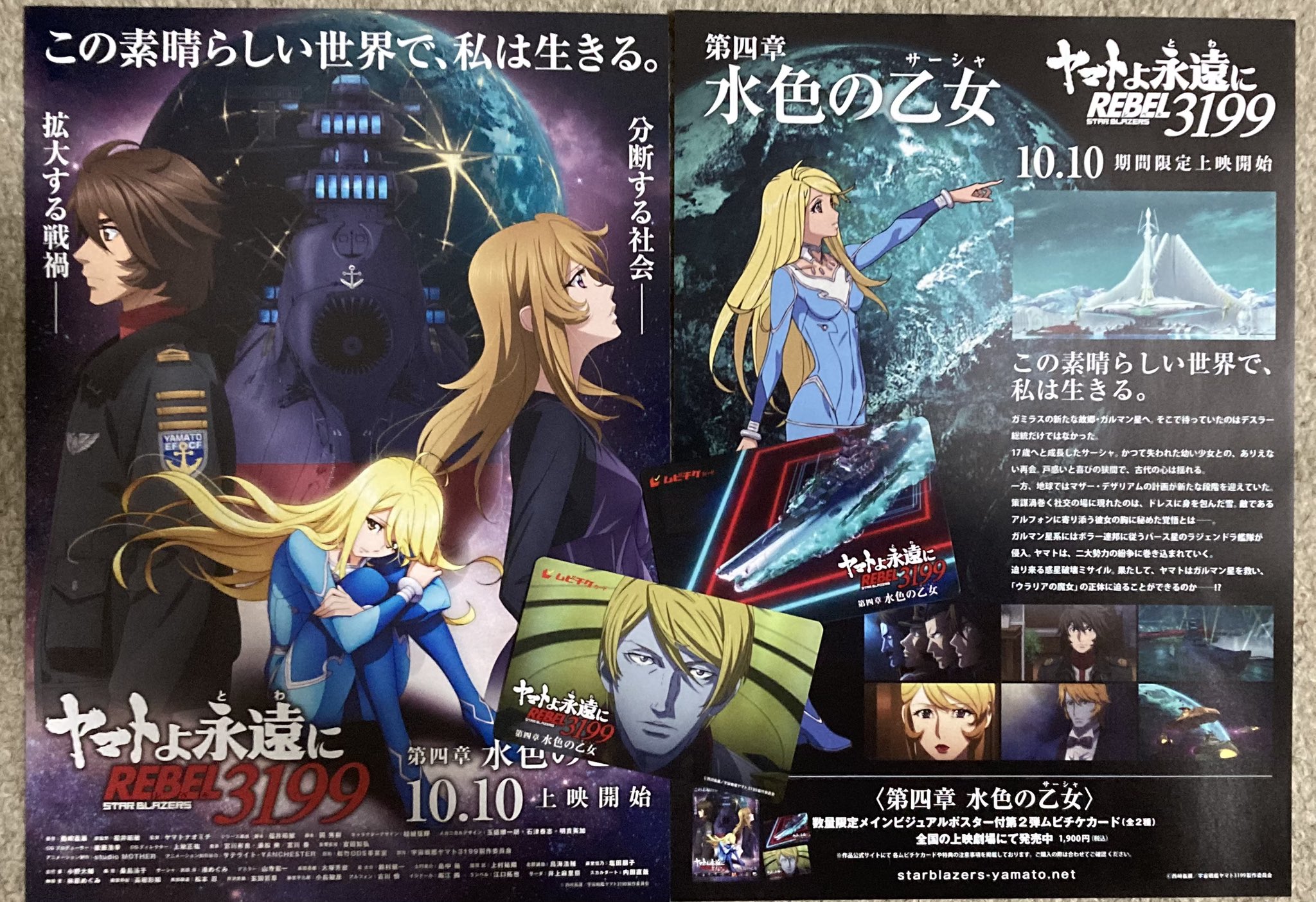決戦の日迫る　　宇宙戦艦ヤマト　B１×２枚連ー 両面カラー　販促非売品ポスター ヤマトよ永遠に REBEL3199』第四章 水色の乙女（サーシャ） 2025