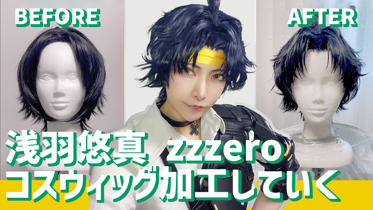 浅羽悠真 ウィッグ 五次元 ゼレンスゾーンゼロ コスプレ 浅羽悠真 ウィッグ