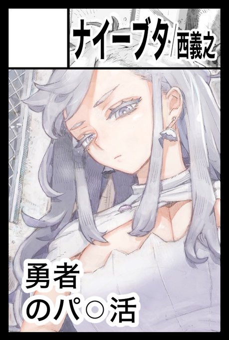 9/7開催のコミティア153に参加します。スペースは「ね15b」で新刊は『行きおくれ勇者様パ◯活中』の紙版となります。色紙二枚ほど持っていくかもです。#コミティア153 