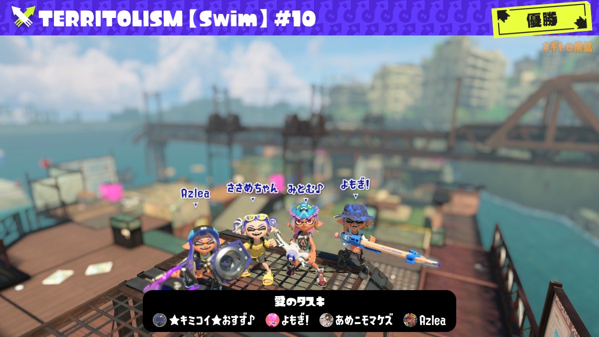 みとむ♪ (@kuorarun90) on Twitter photo TERRITOLISM【Swim】#10  優勝🏆🥇
味方が神すぎた!!!全部接戦で楽しかった!ナワバリIGLは任せてね👍対戦相手と運営の方々ありがとうございました! TERRITOLISM【Swim】#10  優勝🏆🥇
味方が神すぎた!!!全部接戦で楽しかった!ナワバリIGLは任せてね👍対戦相手と運営の方々ありがとうございました!