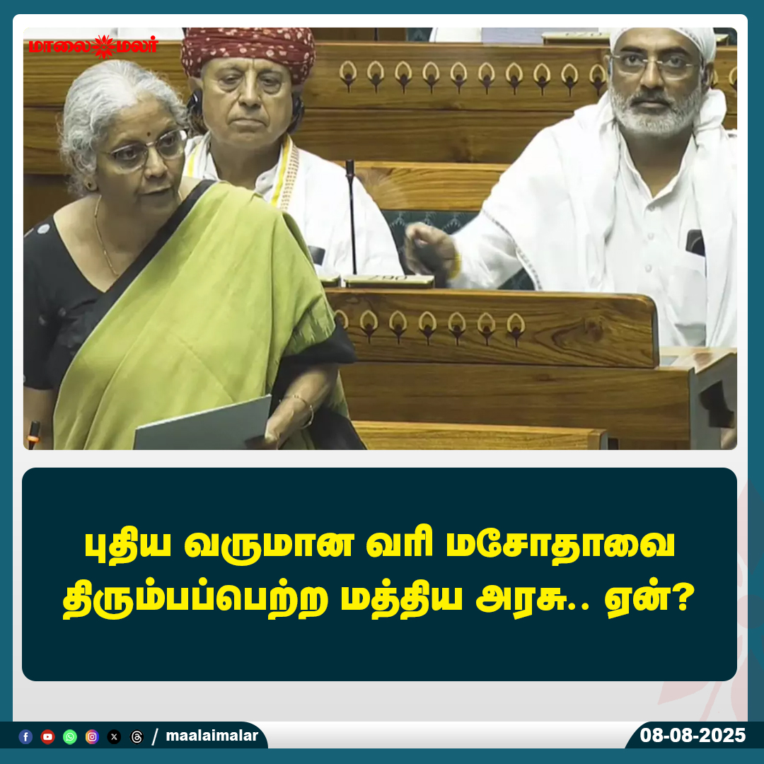 maalaimalar's tweet photo. மேலும் படிக்க :
https://t.co/0YP9MRMbUO
#IncomeTaxBill #CentralGovernment #TaxReform #BillWithdrawn #FinanceNews #IndiaPolitics #WhyWithdrawn #Maalaimalar #MaalaimalarNews https://t.co/BkSc9Z3sHq