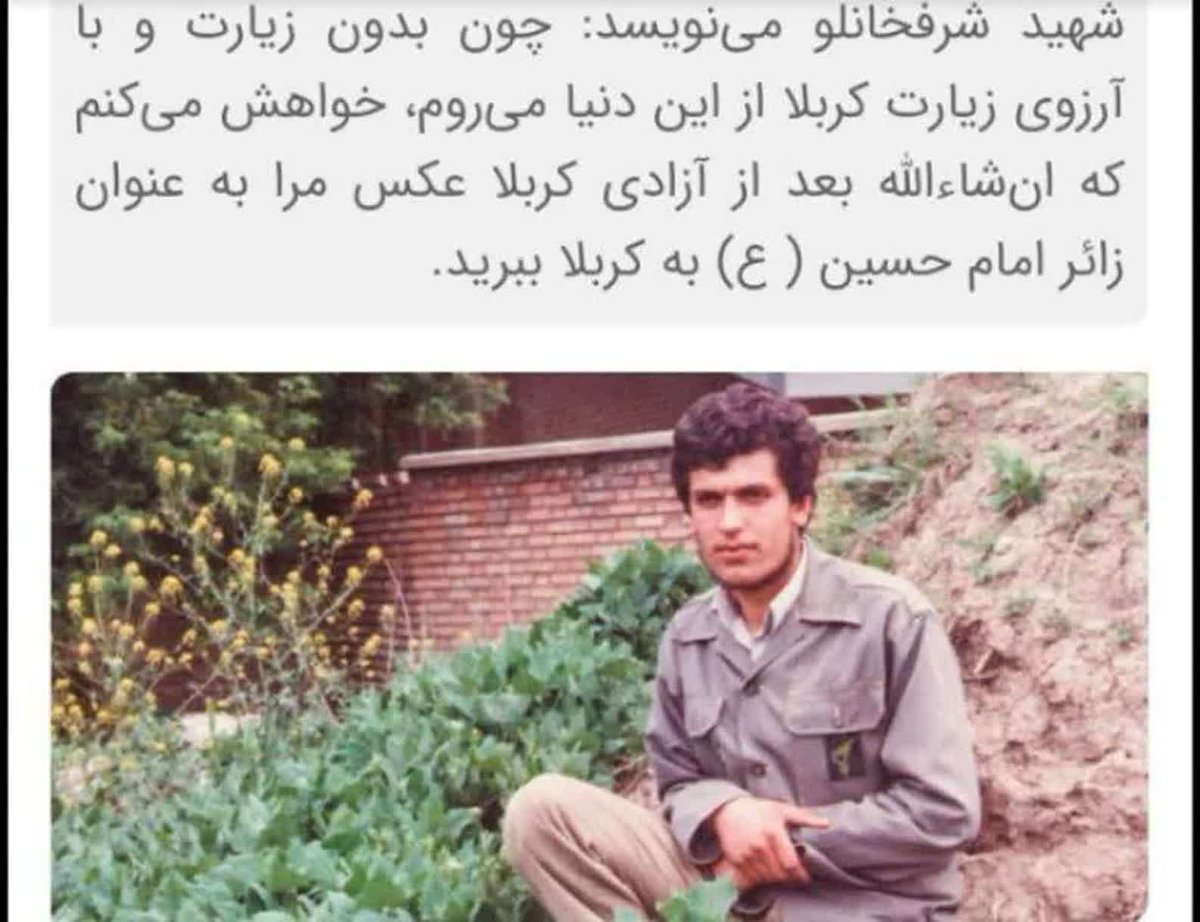 شهید شرفخانلو مینویسد:
چون بدون زیارت و باآرزوی کربلا ازدنیا می روم خواهش میکنم که انشالله بعد از آزادی کربلا عکس مرا به عنوان زائر امام حسین ع به کربلا ببرید.
زائران امام حسین ع به یاد این شهید جامانده هم باشید...
#حب_الحسین_یجمعنا 
#اتحاد_حسینی