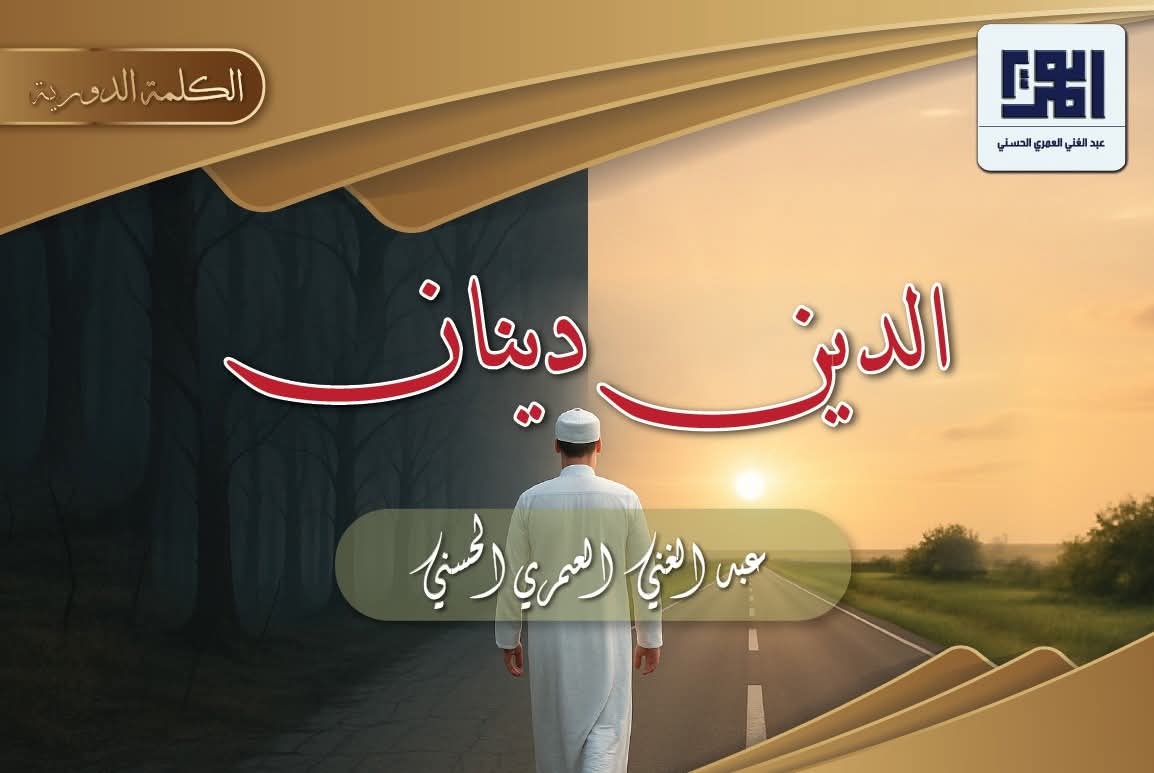 "الدين دينان"
(نشر هذا المقال بتاريخ (2012/09/20)
بقلم عبد الغني العمري الحسني حفظه الله.
الموقع الرسمي/ قسم الكلمة الدورية.
ــــــــــــــــــــــــــــــــــــــــــــــــــــــــــــــــــــــــــــــــ
alomariya.orgالدين-دينان/