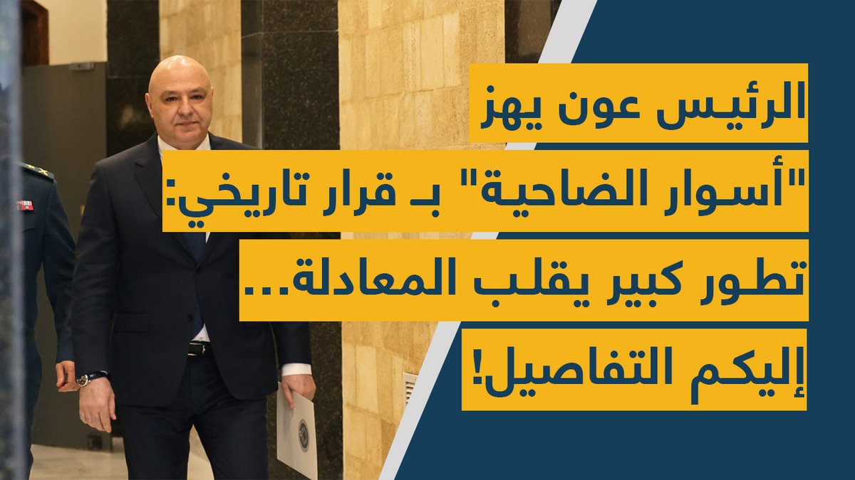 Spot Shot (@spotshotlebanon) on Twitter photo #الرئيس_عون يهز "أسوار #الضاحية_الجنوبية " بـ #قرار تاريخي: تطور كبير يقلب المعادلة… إليكم التفاصيل!
youtu.be/m1SXmd7_vls
<a href="/mona_ayoub0/">Mona Ayoub</a> #الرئيس_عون يهز "أسوار #الضاحية_الجنوبية " بـ #قرار تاريخي: تطور كبير يقلب المعادلة… إليكم التفاصيل!
youtu.be/m1SXmd7_vls
<a href="/mona_ayoub0/">Mona Ayoub</a>