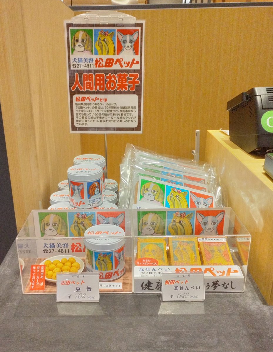 🐶　松田ペット様　人間用お菓子　🐱🐾

弊社と同じ新潟県長岡市内の企業様というご縁で、取り扱いさせて頂いております。

夏休みのお土産にいかがでしょうか

豆缶　702円（税込）

瓦せんべい（シール入）　648円（税込）