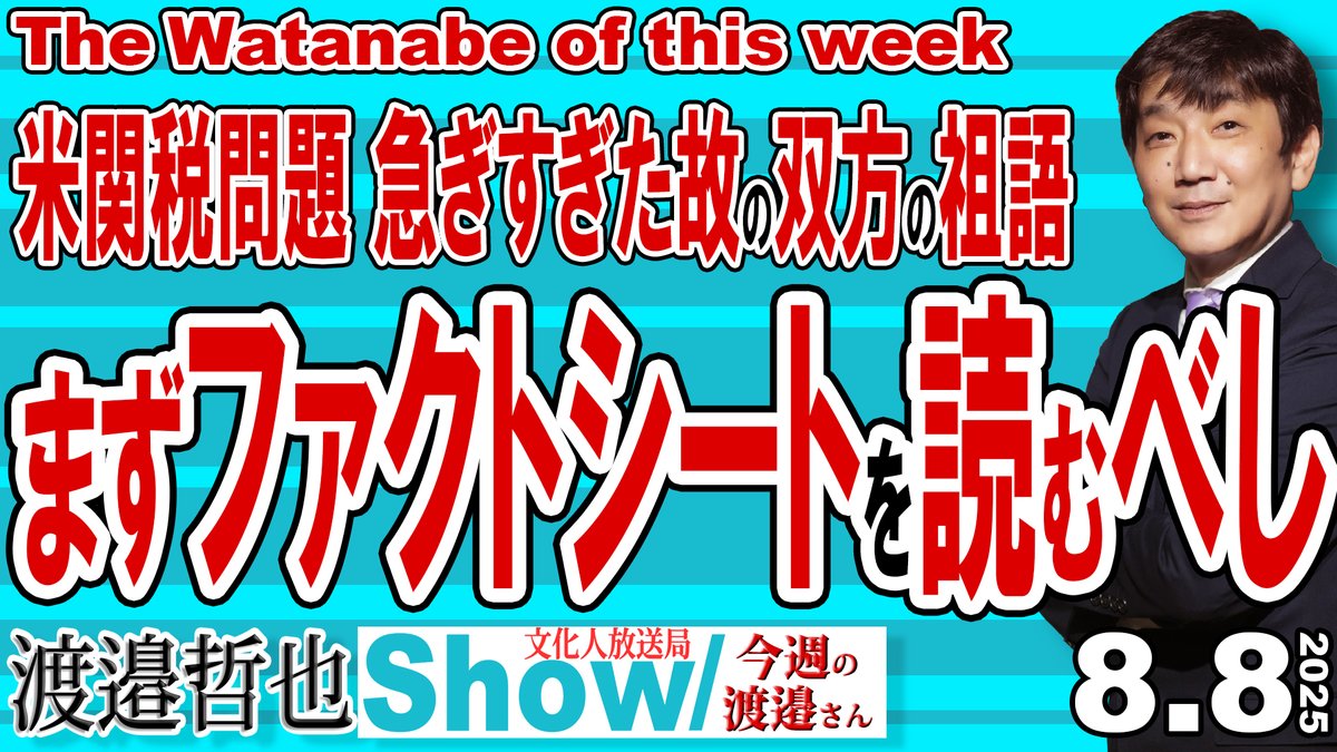 渡邉哲也show@文化人放送局(公式) (@tetsuyashow) on Twitter photo はい、五分遅れで今週の渡邉さんの公開です。
本日収録の
今週の渡邉さんの編集UP。
米関税問題 急ぎすぎた故の双方の祖語
まずファクトシートを読むべし
youtu.be/Nbkf6XgFP9U
大混乱の米関税問題
でも株価は上がる なぜ?
ファクトシートを読めば納得だから
<a href="/daitojimari/">経済評論家 渡邉哲也</a> はい、五分遅れで今週の渡邉さんの公開です。
本日収録の
今週の渡邉さんの編集UP。
米関税問題 急ぎすぎた故の双方の祖語
まずファクトシートを読むべし
youtu.be/Nbkf6XgFP9U
大混乱の米関税問題
でも株価は上がる なぜ?
ファクトシートを読めば納得だから
<a href="/daitojimari/">経済評論家 渡邉哲也</a>