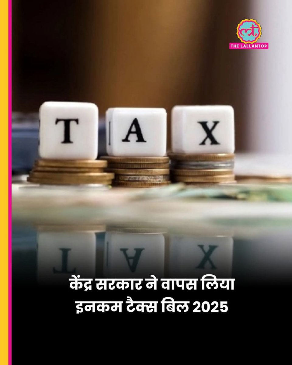 केंद्र सरकार ने इनकम टैक्स बिल 2025 को वापस ले लिया है. इस बिल को लोकसभा में इसी साल फरवरी में पेश किया गया था.