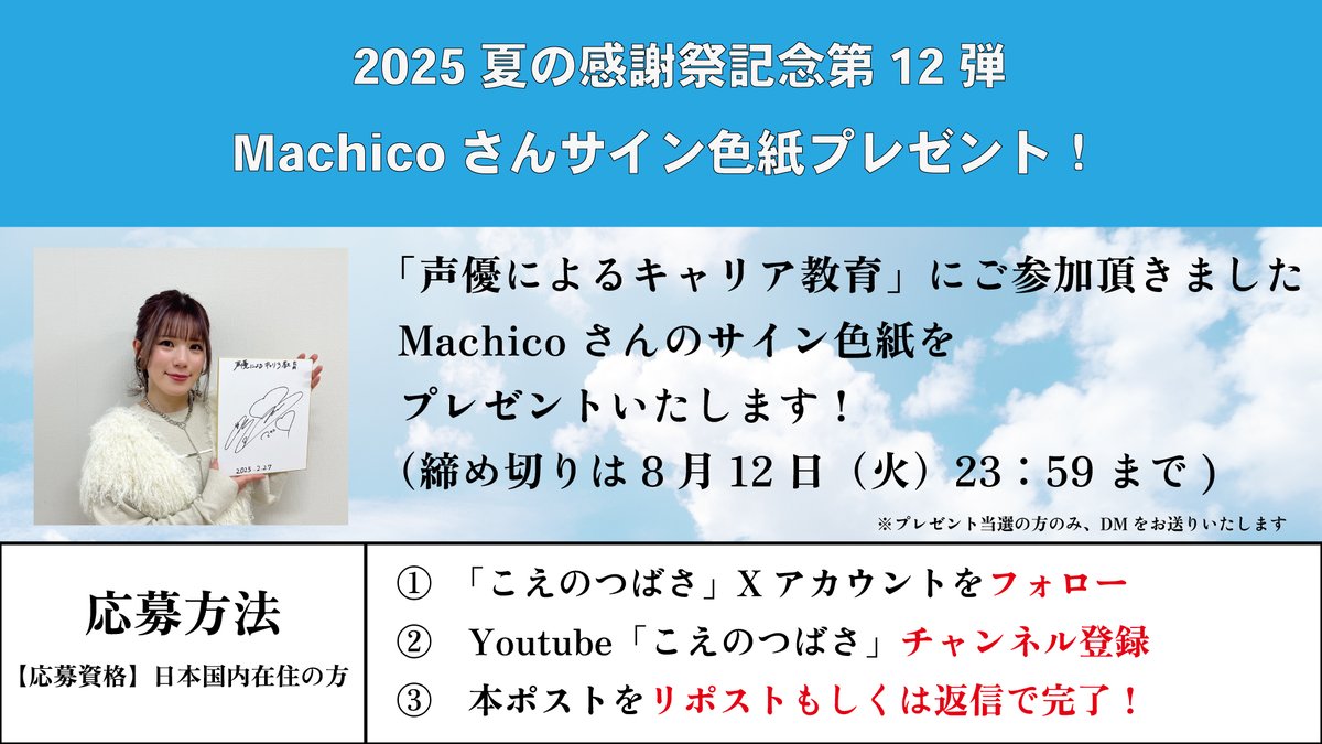 🎉色紙プレゼント最終日🎉

夏の感謝祭記念として「#声優によるキャリア教育」にご参加いただきました #声優 の皆さまのサイン入り #色紙 をプレゼントいたします🎁
今回は #Machico さんです🎙️

本日23：59締切です！