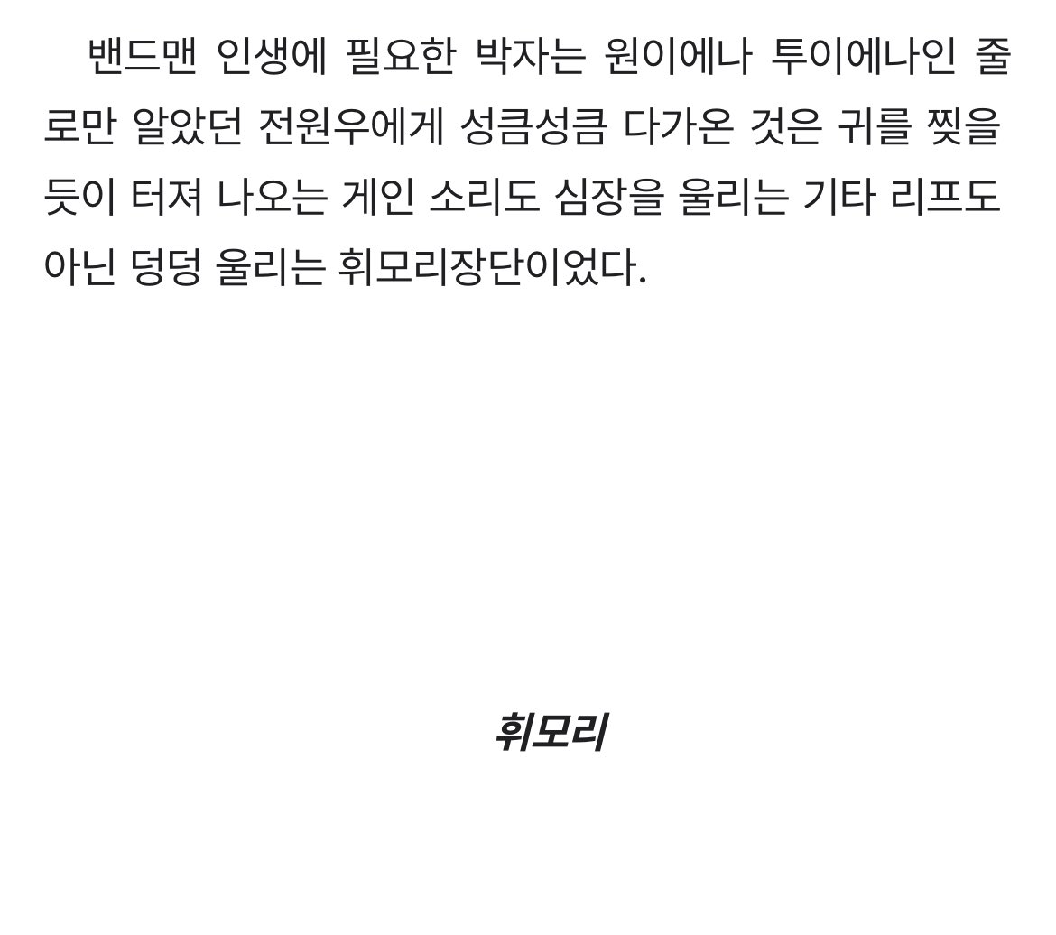휘모리 라는 단편으로 참여했습니다🎸
밴드맨 웑우가 장구 천재 이찭을 밴드에 영입하며 벌어지는 이야기예요! 뭔소리지? 싶겠지만 드럼과 장구... 동서양의 콜라보... 덩덩쿵따쿵 커져가는 원찬의 마음을 담았습니다! 밴드 원찬 짱❤️‍🔥