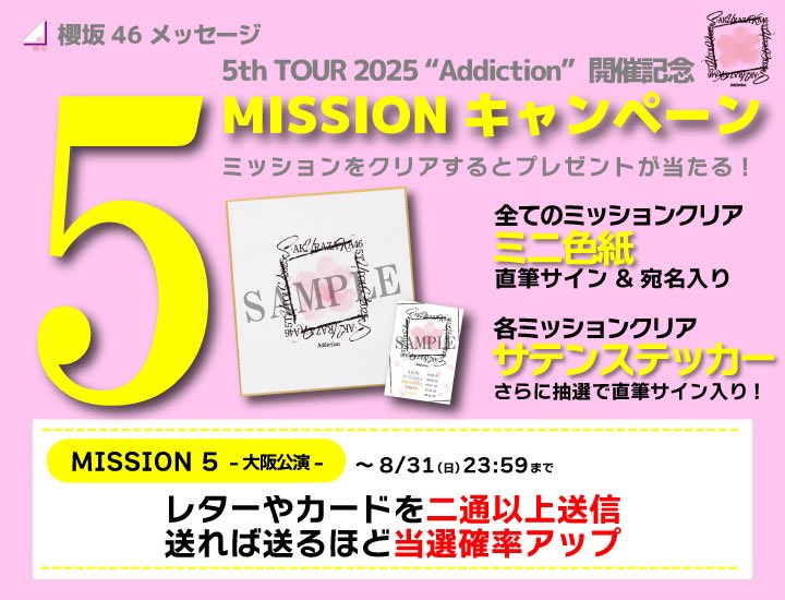 櫻坂46メッセージ にて 「5 MISSIONキャンペーン」を開催中🗾 MISSION5