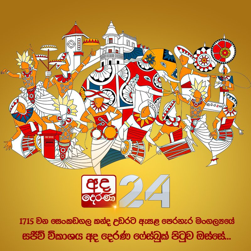 1715 වන සෙංකඩගල කන්ද උඩරට ඇසළ පෙරහැර මංගල්‍යයේ සජීවි විකාශය අද දෙරණ ෆේස්බුක් පිටුව ඔස්සේ...