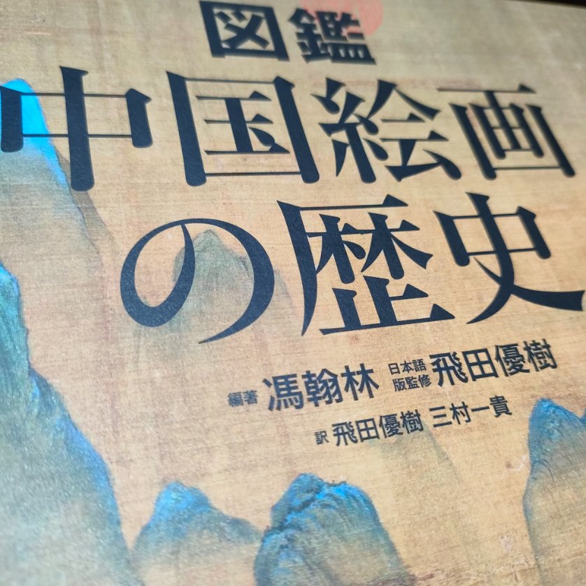 中国絵画史事典 中国絵画史事典 | 王 伯敏, 遠藤 光一 |本