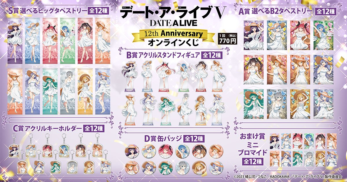 デート・ア・ライブ　くじ引き堂 選べるビッグタペストリー　誘宵美九 販売終了まで残り1週間‼ 【アニメ『デート・ア・ライブ』12th