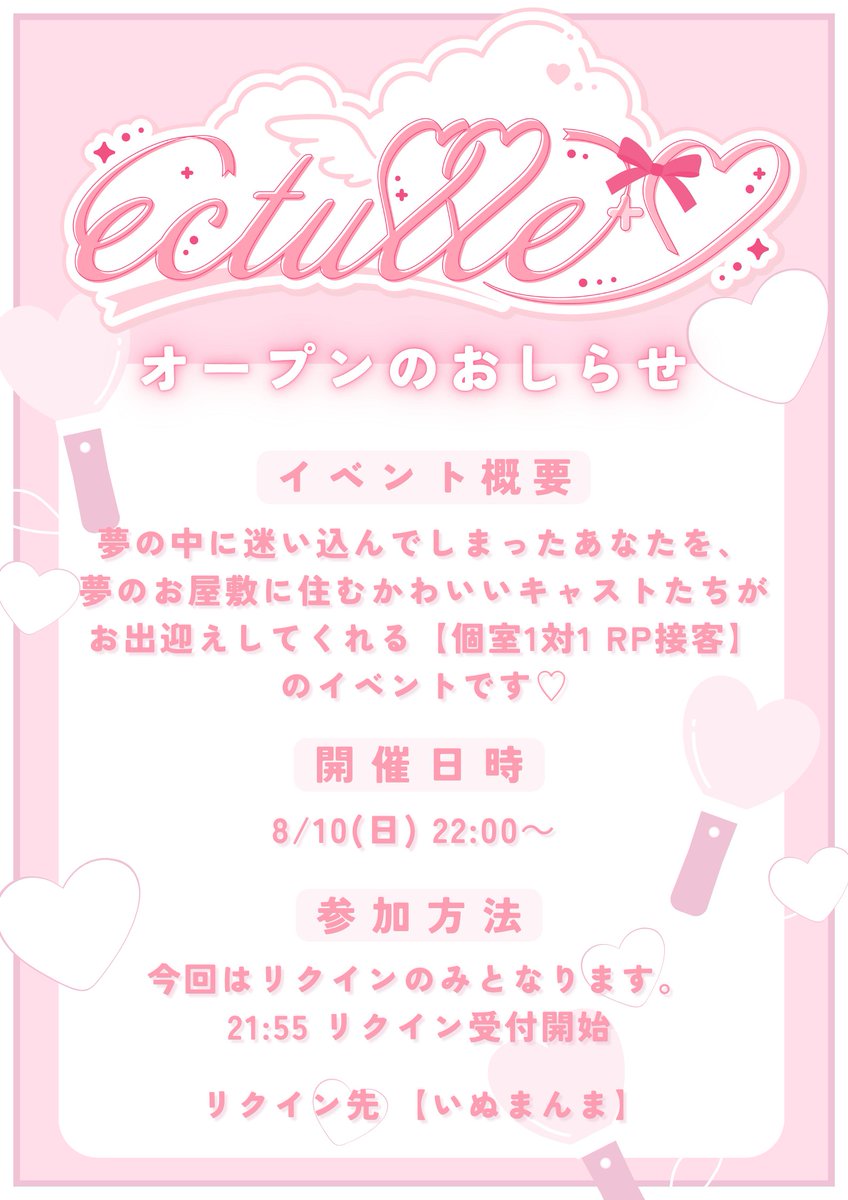 ectulle+♡ オープンのお知らせ

かわいいキャストさんがお出迎えしてくれる【個室1対1 RP接客】のイベントです♡
8月の営業はキャストが全員水着です！

8/10 22:00~ OPEN

♡ 今回はリクインのみの受付となります。
♡ 21:55~ リクイン受付開始(🔗はツリー)

#VRCイベント #VRChat #ectulle_plus