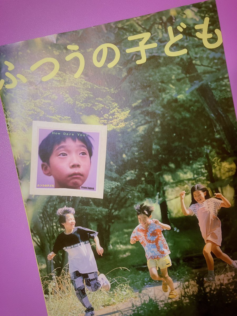 今駒ちひろ (@chihirofig) on Twitter photo 本日、映画『#ふつうの子ども』(<a href="/kodomo_film/">映画『ふつうの子ども』公式</a>)試写会を拝見しました。
子どもを子どもとして映していて、なんだかすごくほっとする。だけどただ心温まるだけでもない濃さもあって、ステレオタイプのようでそうはいかない、子ども同士の関係、親との関係の複雑さ。 本日、映画『#ふつうの子ども』(<a href="/kodomo_film/">映画『ふつうの子ども』公式</a>)試写会を拝見しました。
子どもを子どもとして映していて、なんだかすごくほっとする。だけどただ心温まるだけでもない濃さもあって、ステレオタイプのようでそうはいかない、子ども同士の関係、親との関係の複雑さ。