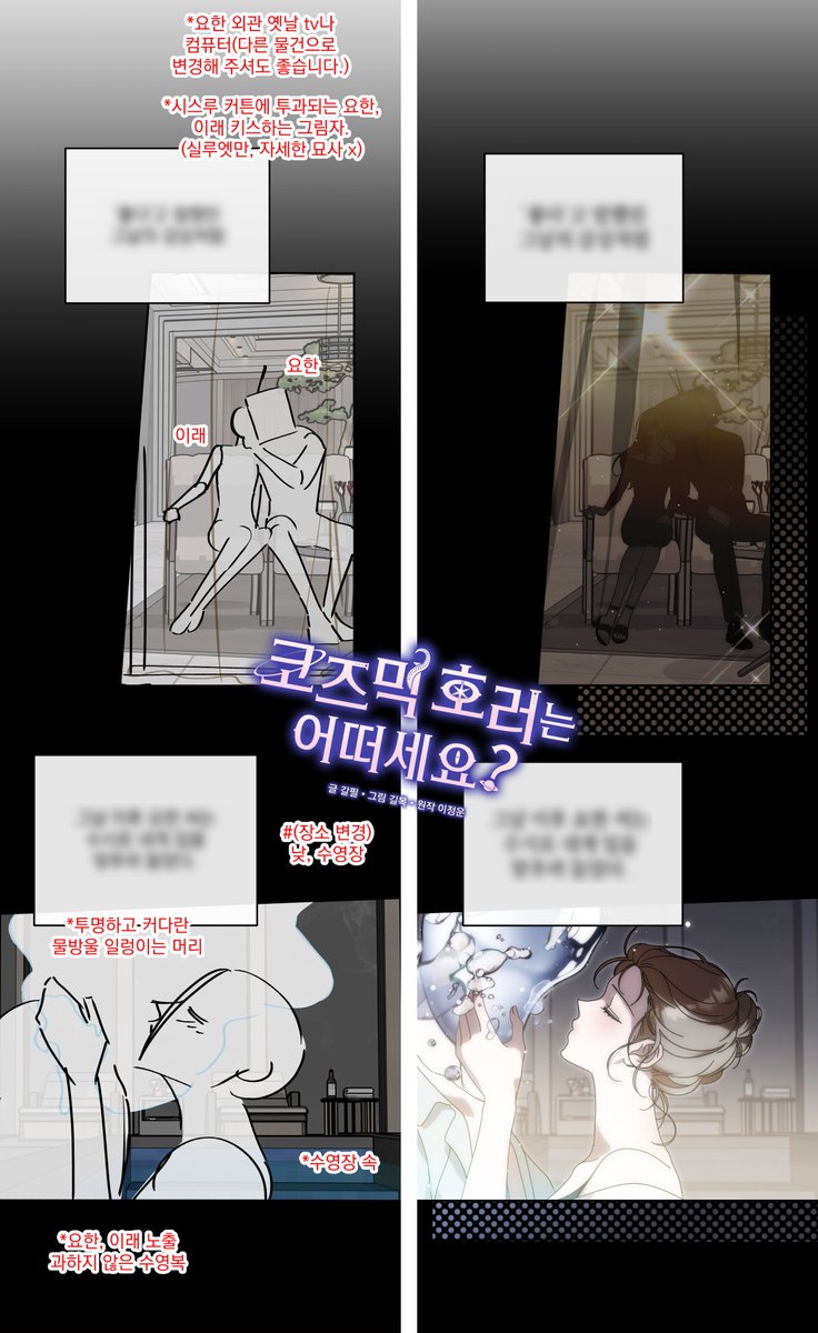 <코즈믹 호러는 어떠세요?> 10~11화 콘티👾

10화엔 크툴루 신화 친구들이 우루루 나오게 되는데요~~>< 하나씩 서치해 가면서 그리는 게 넘 즐거웠습니다ㅎㅎ
11화에선 약간의 19금과 원작에 없던 옵젝 헤드가 뿅 등장합니다‼️💫
옵젝 헤드는 이것저것 활용할 수 있어서 맛도리인 것 같아요...🥹