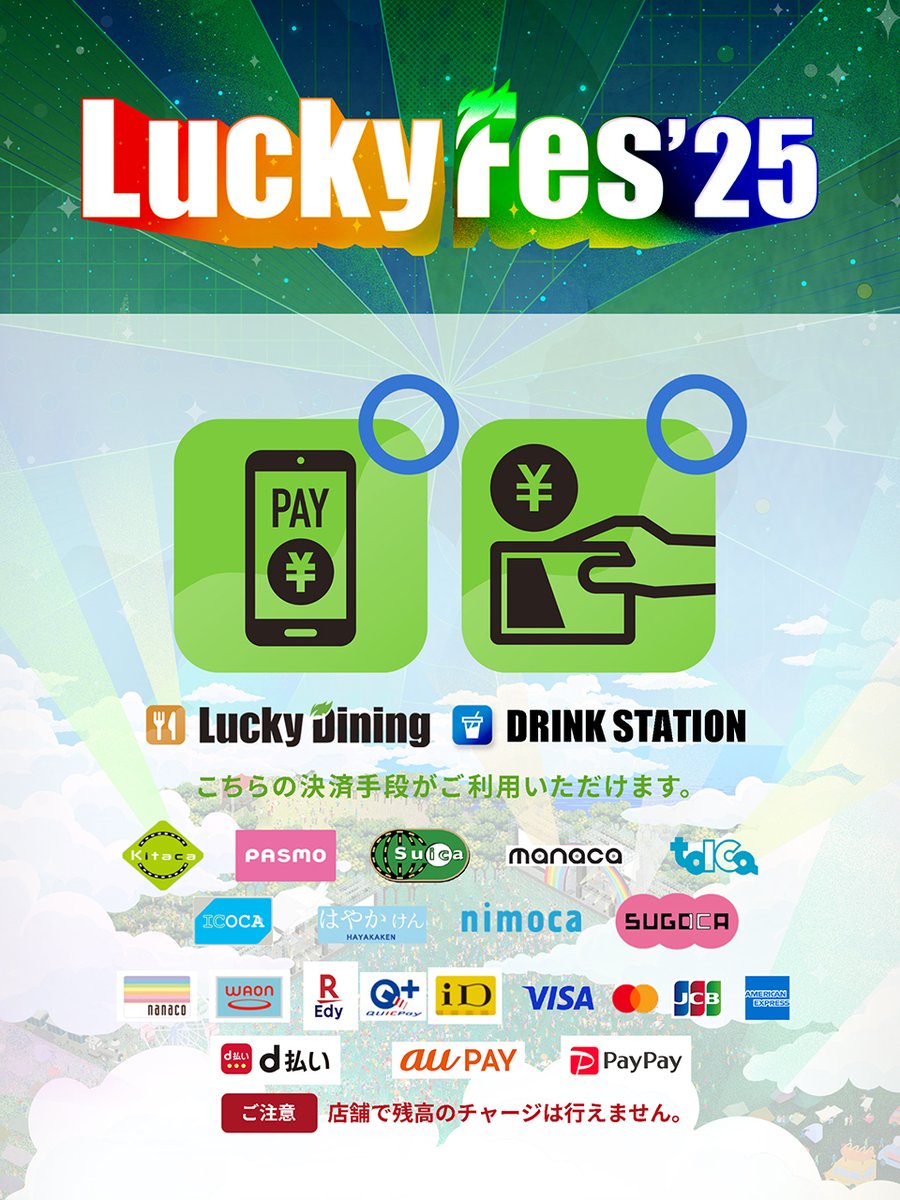 【キャッシュレス決済のご案内💳】
Lucky Dining（フードエリア）では利便性向上のため、全店舗キャッシュレス化（電子マネー・クレジットカード・QRコード）しています。
Lucky Plazaでは「セブン銀行ATM」でチャージも可能！混雑の可能性もあるので、事前にチャージしてご来場ください🏧

#LuckyFes