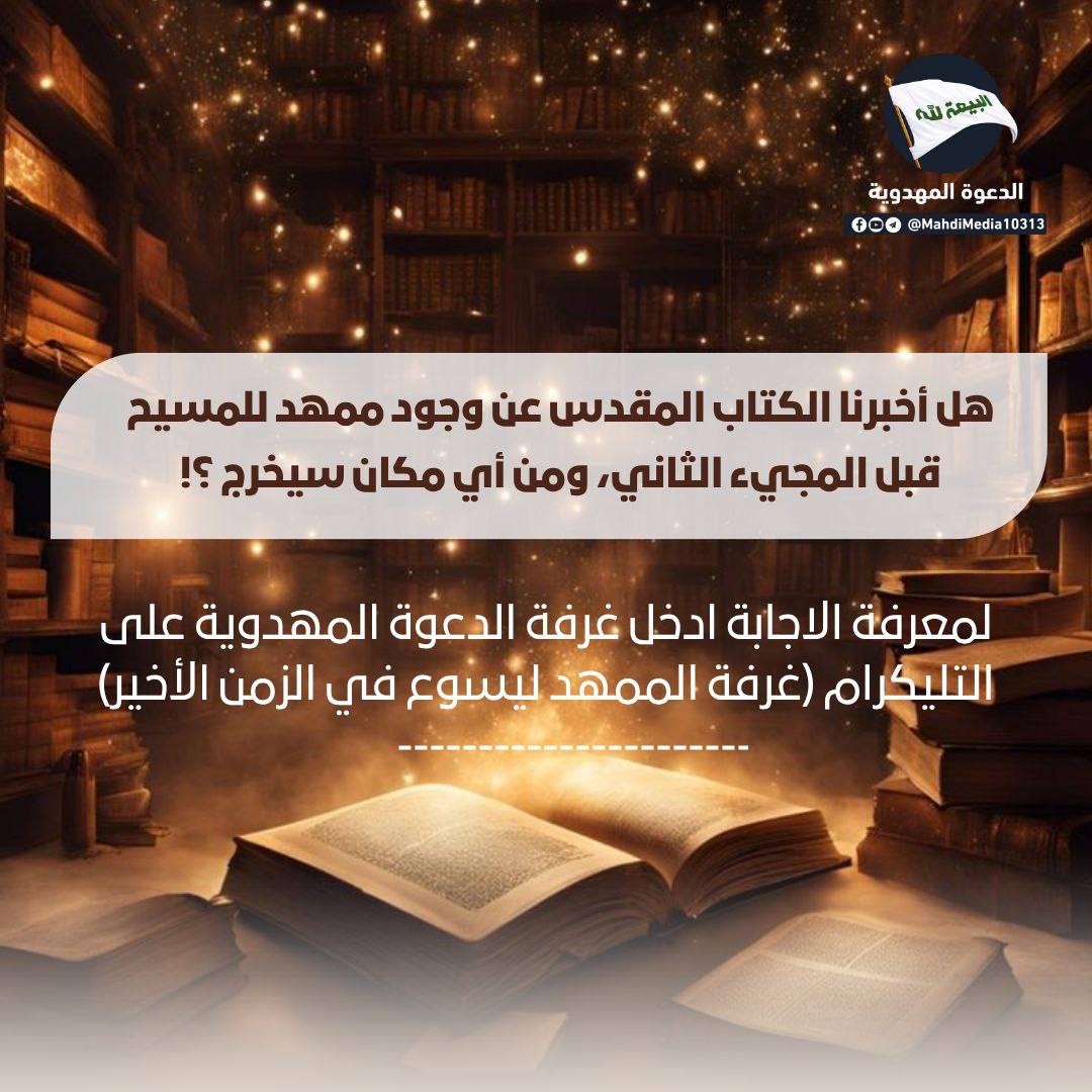 هل تعلم أن هناك رسول مرسل من لدن الإمام المهدي ع وهو الذي يقوم بالأمر ويرفع لواء الدعوة إلى مؤازرة القائم المنتظر ص؟ 

للنقاش الهادف زوروا الرابط بالبايو

<a href="/subhana_naka/">الفقيرة إلى الله🍂</a>
<a href="/maryamouzaka/">مَرْيَم</a>
<a href="/MaryamaliA17574/">Mêmê</a>
@Nusayba051

#احمد_الحسن
#شعار_البيعةلله
#فتح_المكتب 
#الدعوة_المهدوية