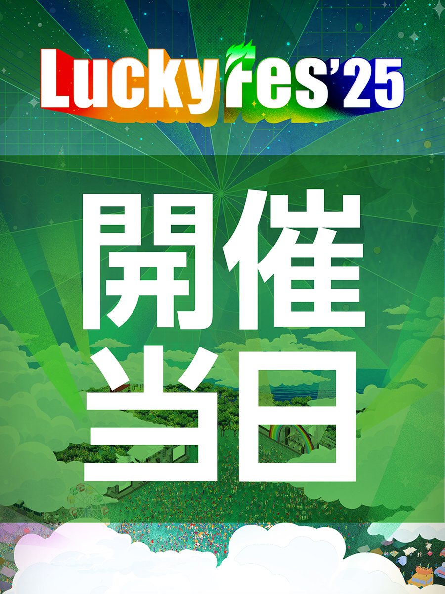 ／
LuckyFes開催当日！✨
参加のポイントをチェック☝️
＼

✅公式アプリをDL＆登録して、マイタイムテーブルを作ろう！前方エリア優先入場券のチケットもアプリ内に表示📱
✅飲食・クロークは原則キャッシュレス！電子マネーの準備を。
✅テントエリアは事前予約制（有料）となります。